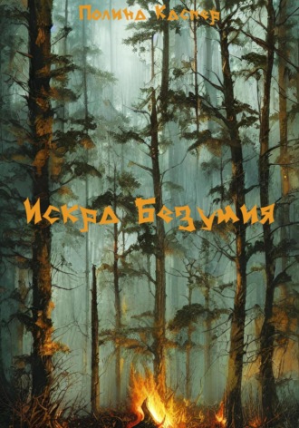 Обложка книги «Искра Безумия»