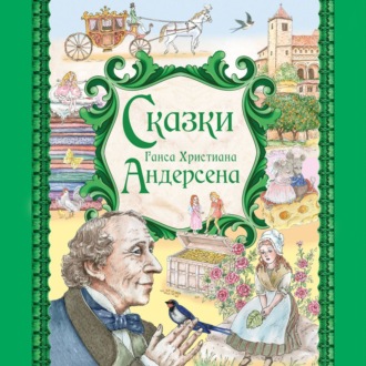 Обложка книги «Сказки Ганса Христиана Андерсена»