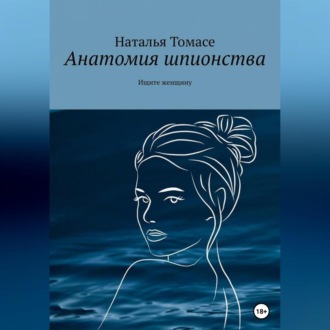 Обложка книги «Анатомия шпионства. Ищите женщину»