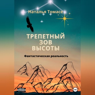 Обложка книги «Трепетный зов высоты»