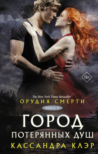 Обложка книги «Орудия смерти. Город потерянных душ (новый перевод)»