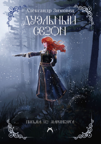Александр Зимовец. Дуэльный сезон