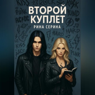 Обложка книги «Второй куплет»