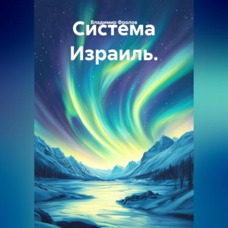 Обложка книги «Система Израиль.»