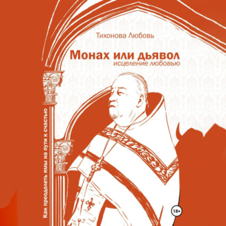 Обложка книги «Монах или дьявол. Исцеление любовью»