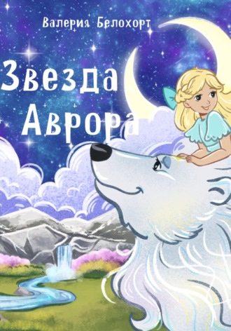 Обложка книги «Звезда Аврора»