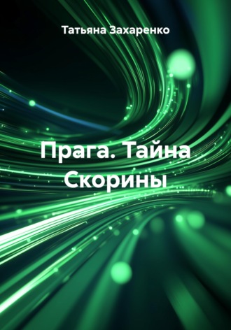 Обложка книги «Прага. Тайна Скорины»