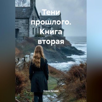 Обложка книги «Книга вторая: «Тени прошлого»»