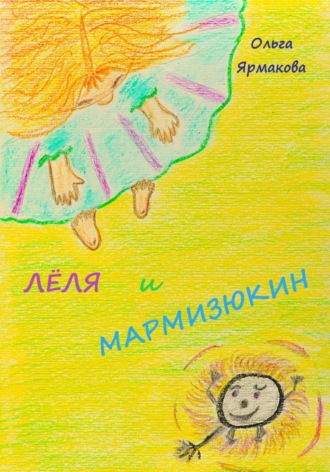 Обложка книги «Лёля и Мармизюкин»
