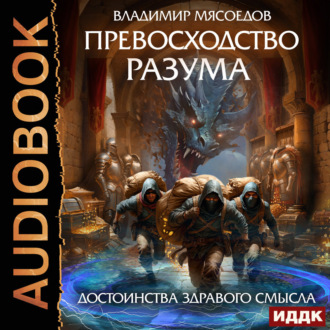 Обложка книги «Превосходство разума. Книга 2. Достоинства здравого смысла»