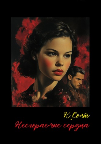 Кристина Солт. Несгораемые сердца