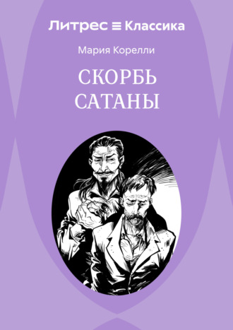 Обложка книги «Скорбь Сатаны»
