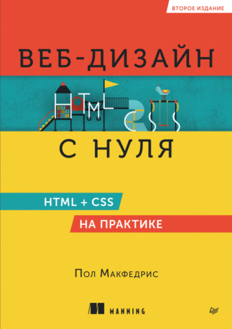 Пол Макфедрис. Веб-дизайн с нуля. HTML + CSS на практике