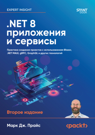 Марк Дж. Прайс. .NET 8 приложения и сервисы. Практика создания проектов с использованием Blazor, .NET MAUI, gRPC, GraphQL (pdf + epub)
