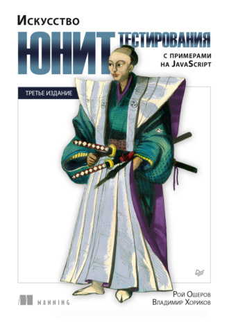 Владимир Хориков. Искусство юнит-тестирования с примерами на JavaScript (pdf + epub)