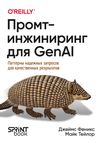 Промт-инжиниринг для GenAI. Паттерны надежных запросов для качественных результатов (pdf + epub)