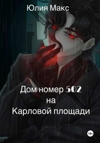 Юлия Макс. Дом номер 502 на Карловой площади