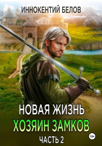 Обложка книги «Новая жизнь. Хозяин замков. Часть 2»