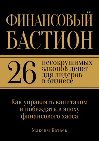 Обложка книги «Финансовый бастион: 26 несокрушимых законов денег для лидеров в бизнесе»
