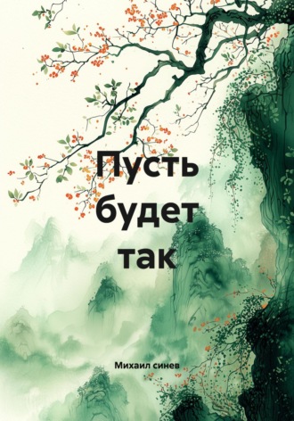 Обложка книги «Пусть будет так»