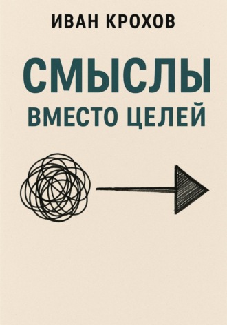 Иван Крохов. Смыслы вместо целей
