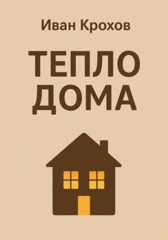 Иван Крохов. Тепло дома