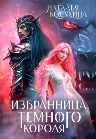 Обложка книги «Избранница темного короля»