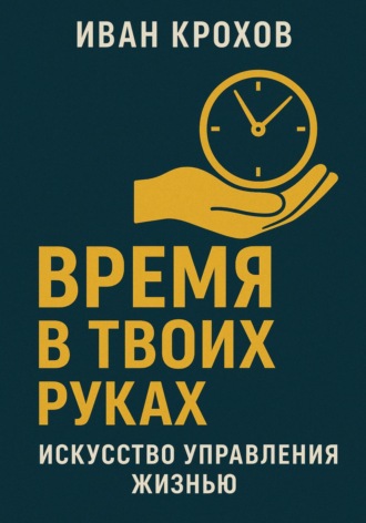 Обложка книги «Время в твоих руках: искусство управления жизнью»