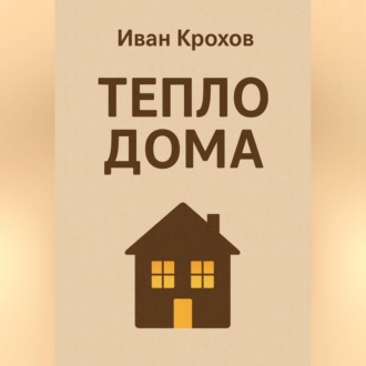 Обложка книги «Тепло дома»