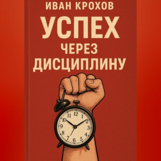 Обложка книги «Успех через дисциплину»