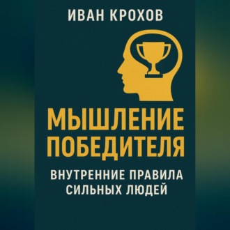 Обложка книги «Мышление победителя: внутренние правила сильных людей»