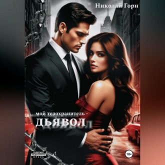 Обложка книги «Мой телохранитель – дьявол»