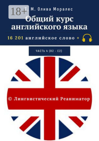 Обложка книги «Общий курс английского языка. Часть 4 (В2 – С2). 16 201 английское слово. © Лингвистический Реаниматор»