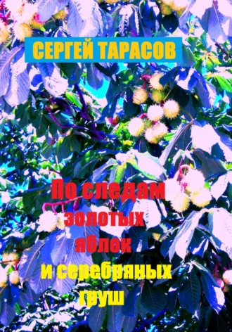 По следам золотых яблок и серебряных груш. 