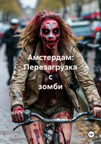 Обложка книги «Амстердам: Перезагрузка с зомби»