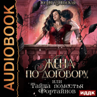 Обложка книги «Жена по договору, или Тайна поместья Фортайнов»