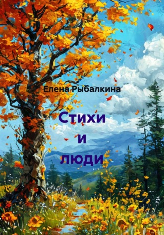 Елена Рыбалкина. Стихи и люди