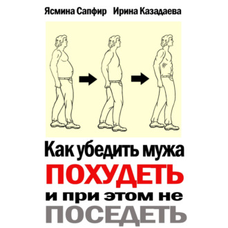 Обложка книги «Как убедить мужа похудеть и при этом не поседеть»