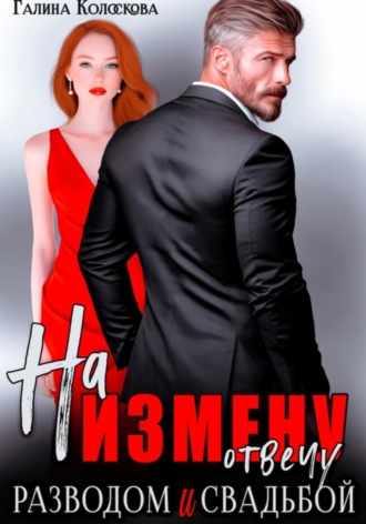 Обложка книги «На измену отвечу разводом и свадьбой»