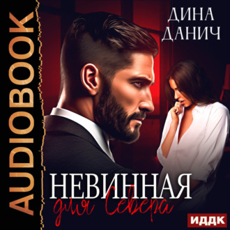 Обложка книги «Невинная для Севера»