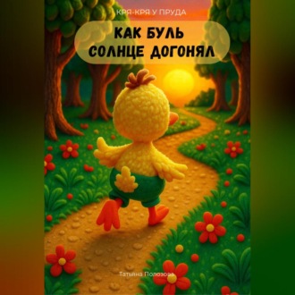 Обложка книги «Кря-кря у пруда. Как Буль солнце догонял.»