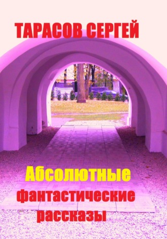 Сергей Тарасов. Абсолютные фантастические рассказы