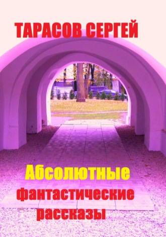 Абсолютные фантастические рассказы. 