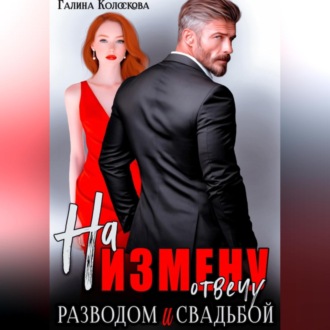 Обложка книги «На измену отвечу разводом и свадьбой»