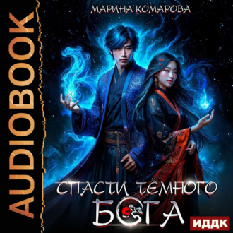 Обложка книги «Спасти темного бога»