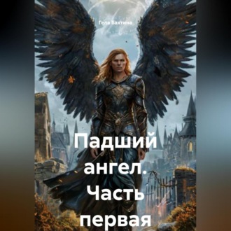 Обложка книги «Падший ангел Часть первая»