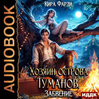 Обложка книги «Хозяин острова туманов. Книга 2. Забвение»