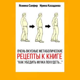 Обложка книги «Очень вкусные метаболические рецепты к книге «Как убедить мужа похудеть…»»