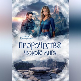 Обложка книги «Пророчество чужого мира. Книга 4»