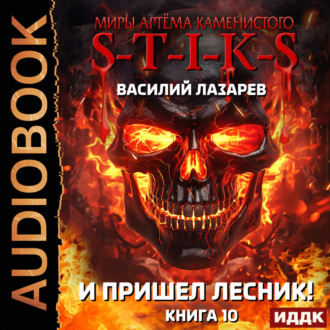 Обложка книги «S-T-I-K-S. И пришёл Лесник! Книга 10»